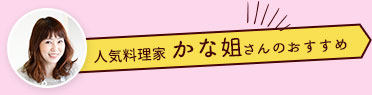 人気料理家 かな姐さんのおすすめ