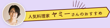 人気料理家 ヤミーさんのおすすめ