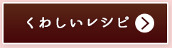 くわしいレシピ