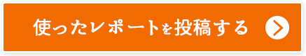 使ったレポートを投稿する