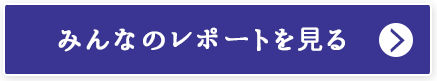 みんなのレポートを見る