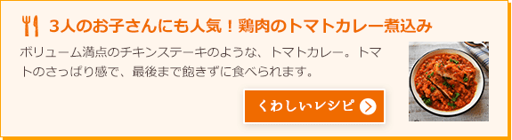 3人のお子さんにも人気！鶏肉のトマトカレー煮込み