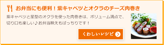 お弁当にも便利！紫キャベツとオクラのチーズ肉巻き