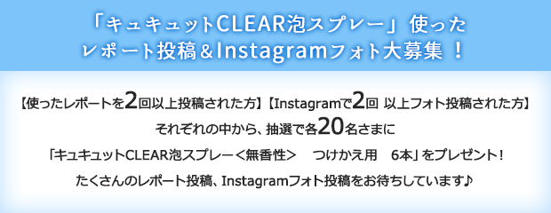 「キュキュットCLEAR泡スプレー」使ったレポート投稿＆Instagramフォト大募集！