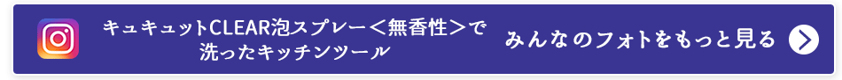 キュキュットCLEAR泡スプレー＜無香性＞で洗ったキッチンツール みんなのフォトをもっと見る