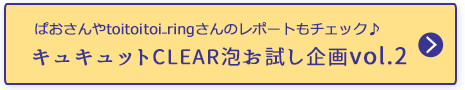 キュキュットCLEAR泡お試し企画vol.2