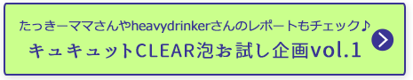 キュキュットCLEAR泡お試し企画vol.1