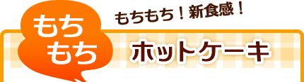 もちもちホットケーキ