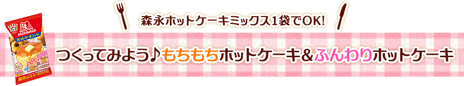 つくってみよう♪もちもちホットケーキ＆ふんわりホットケーキ