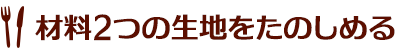 材料2つの生地をたのしめる