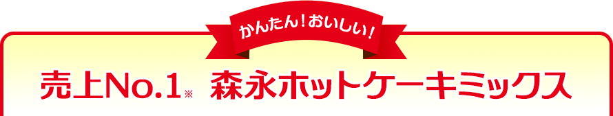 売上No.1※ 森永ホットケーキミックス