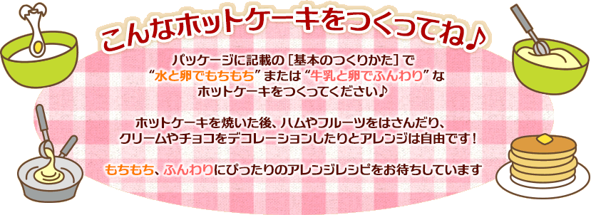 こんなホットケーキをつくってね♪