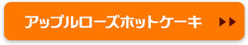 アップルローズホットケーキ