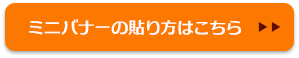 ミニバナーの貼り方はこちら