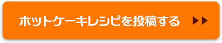 ホットケーキレシピを投稿する