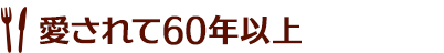 愛されて60年以上