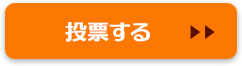 投票する