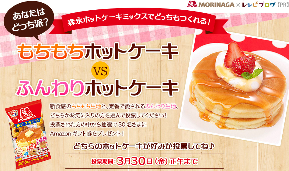 つくってみよう！もちもちホットケーキ＆ふんわりホットケーキ