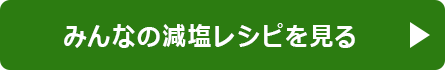 みんなの減塩レシピを見る