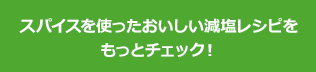 スパイスを使ったおいしい減塩レシピをもっとチェック！