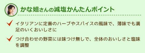 かな姐さんの減塩かんたんポイント