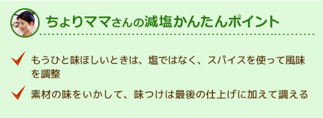 ちょりママさんの減塩かんたんポイント