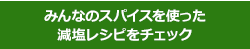 みんなのスパイスを使った減塩レシピをチェック