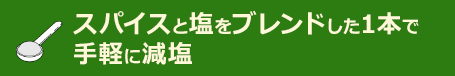 スパイスと塩をブレンドした1本で手軽に減塩