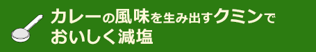 カレーの風味を生み出すクミンでおいしく減塩