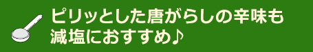 ピリッとした唐がらしの辛味も減塩におすすめ♪