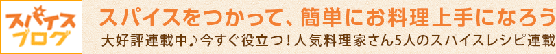 スパイスをつかって、簡単にお料理上手になろう 大好評連載中♪今すぐ役立つ！人気料理家さん5人のスパイスレシピ連載