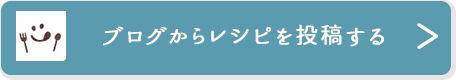 ブログからレシピを投稿する