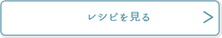 レシピを見る