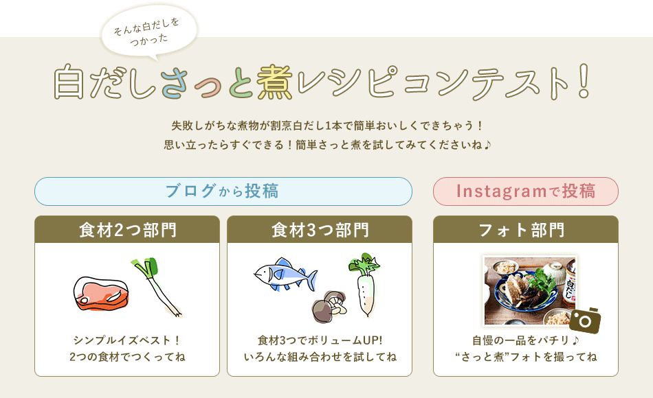 白だしさっと煮レシピコンテスト