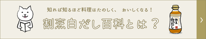 割烹白だし百科とは