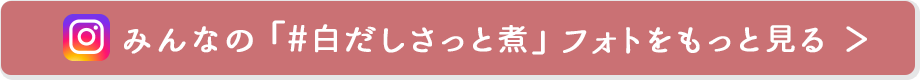 みんなの「#白だしさっと煮」 フォトをもっと見る