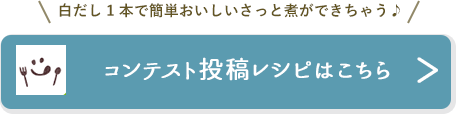 コンテスト投稿レシピはこちら