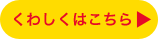 くわしくはこちら