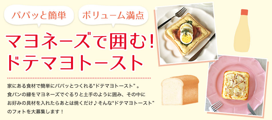 パパッと簡単 ボリューム満点 マヨネーズで囲む！ドテマヨトースト