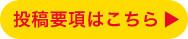 投稿要項はこちら