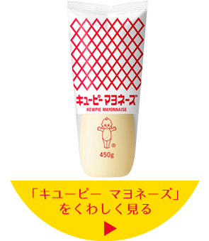 「キユーピー マヨネーズ」をくわしく見る