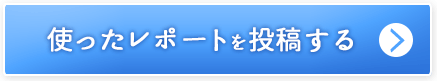 使ったレポートを投稿する