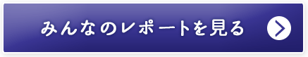 みんなのレポートを見る