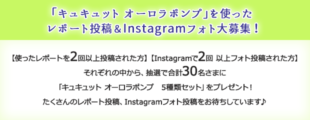 「キュキュット オーロラポンプ」使ったレポート投稿＆Instagramフォト大募集！