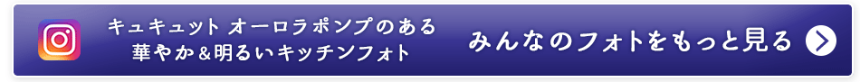 キュキュット オーロラポンプのある華やか＆明るいキッチンフォト みんなのフォトをもっと見る