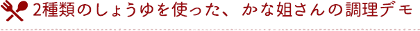 2種類のしょうゆを使った、かな姐さんの調理デモ