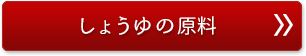 しょうゆの原料