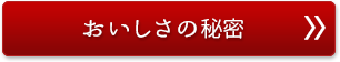 おいしさの秘密