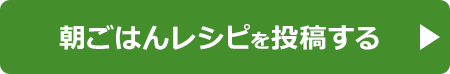 朝ごはんレシピを投稿する