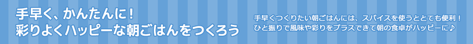 手早く、かんたんに！彩りよくハッピーな朝ごはんをつくろう